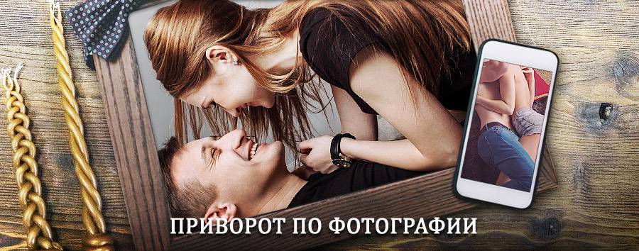 Сильный приворот по фотографии | Волжск