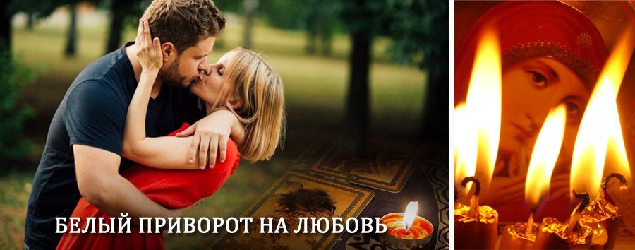 Приворот в домашних условиях на мужчину в Волжске