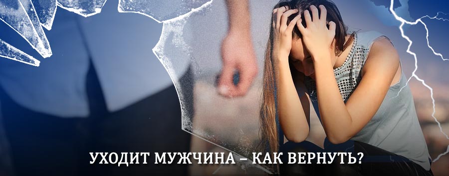 Как вернуть мужа в семью – действенный способ от гадалки в Волжске