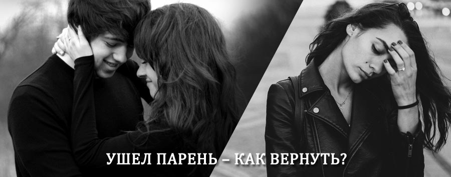 Как вернуть парня после расставания – действенный приворот от гадалки в Волжске